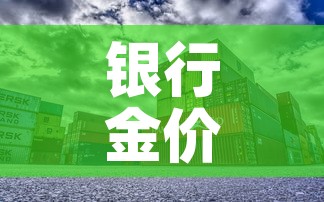 银行金价与商场金价比较：银行金价与商场金价比较哪个高