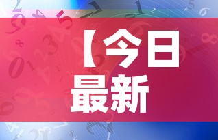 【今日最新海外疫情数据,今日国外疫情最新数据】