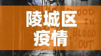 陵城区疫情最新报道消息 → 陵城区今日新闻