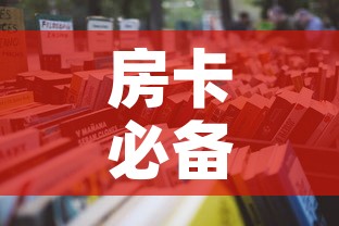 房卡必备教程“微信玩金花房卡是怎么”详细房卡教程
