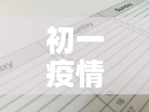 初一疫情最新通报英语：疫情最新消息英语