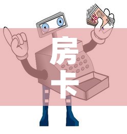 全攻略普及“微信金花房间在哪购买	”房卡获取方式