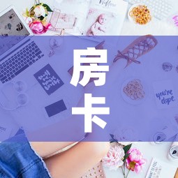 房卡全攻略“金花房间卡哪里买”房卡获取方式