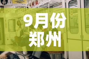 9月份郑州有新增疫情吗—（郑州9月份能恢复正常吗）