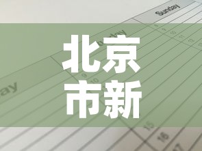 北京市新增病例在管控范围内—（北京市新增病例多少）