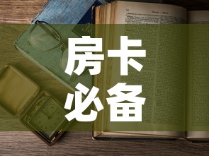 房卡必备教程“微信怎样开炸 金花房间”房卡怎么购买