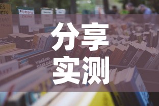 分享实测“怎么购买微信炸 金花房卡	”详细房卡使用教程