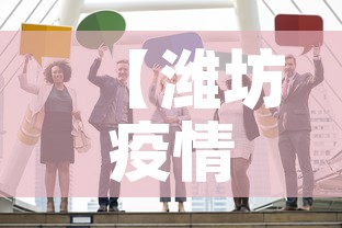 【潍坊疫情最新通报公布了,潍坊疫情最新通报公布了什么】