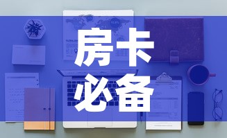 房卡必备教程“炸 金花房卡在哪里有卖	”详细房卡教程