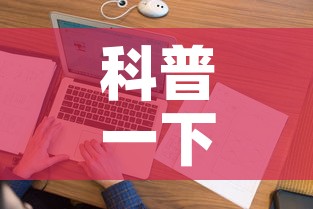 科普一下“微信金花房间在哪购买”房卡详细充值