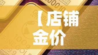 【店铺金价比国际金价低·国际金价和店里价格】