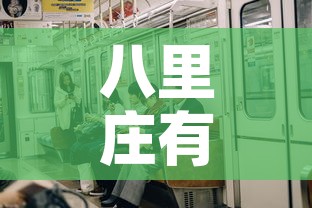 八里庄有疫情嘛今天新增—（八里庄街道疫情确诊）