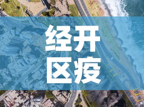 经开区疫情新增最新消息›经开区最新动态