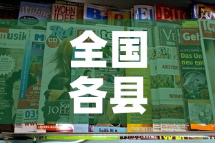 全国各县疫情速报最新 → 全国各地疫情最新通报