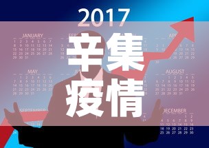辛集疫情8号最新通报 → 辛集疫情8号最新通报消息