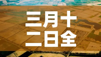 三月十二日全国新增疫情：3月12日024时全国疫情