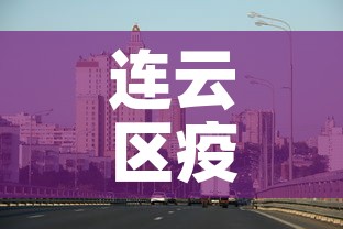 连云区疫情新增最新消息—（连云区新冠状病毒最新消息）