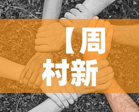 【周村新增多少例疫情人员·周村新增多少例疫情人员了】