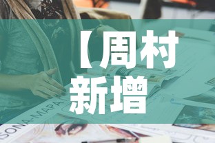 【周村新增多少例疫情人员·周村新增多少例疫情人员了】
