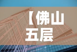 【佛山五层写字楼租金价格,佛山全部写字楼出租】