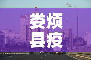 娄烦县疫情新增最新消息：娄烦县最新新闻