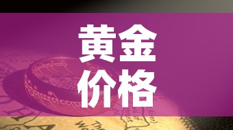 黄金价格上涨的影响因素—(黄金价格涨跌因素) 黄金价格上涨的影响因素—(黄金价格涨跌因素)