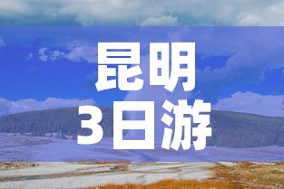 昆明3日游：昆明3日游报团