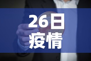 26日疫情新增›26日疫情最新消息多少例了