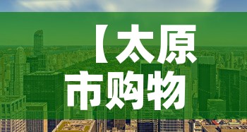 【太原市购物中心租金价格,太原商场租金一般多少】