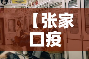 【张家口疫情今天有新增吗,张家口疫情今天有新增吗】