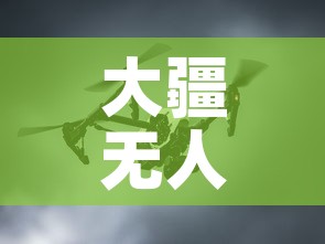 大疆无人机钛合金价格›大疆无人机钛合金价格多少