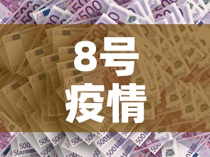 8号疫情新增多少例了啊 → 8号疫情新增多少例了啊今天