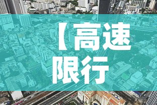 【高速限行呢·高速公路限行不限行】
