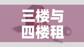 三楼与四楼租金价格›三楼和四楼价格差多少