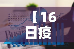 【16日疫情新增·16日疫情新增病例】
