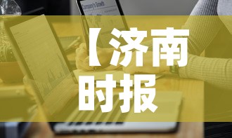 【济南时报疫情最新通报图·济南时报手机版免费下载】