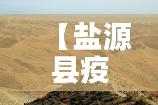 【盐源县疫情新增最新消息·盐源县疫情新增最新消息今天】