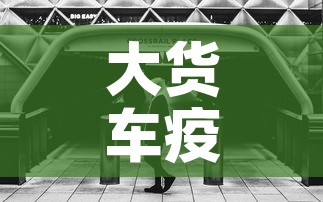 大货车疫情管理要求最新：大货车疫情期间高速免费吗
