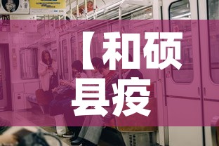【和硕县疫情有没有新增的·和硕县疾病预防控制中心电话】