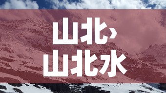 山北›山北水南