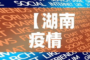 【湖南疫情新消息最新数字,湖南疫情最新数据消息新增在哪里】