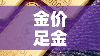 金价足金价格›足金 价
