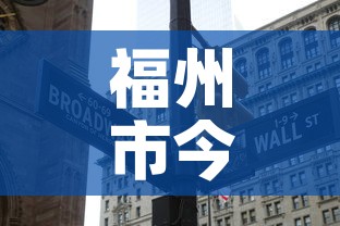 福州市今日新增几例疫情 → 福州今日最新疫情通报数据 福州市今日新增几例疫情 → 福州今日最新疫情通报数据