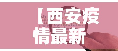 【西安疫情最新增加高风险,西安疫情最新增加高风险地区】
