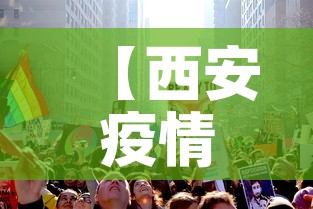 【西安疫情最新增加高风险,西安疫情最新增加高风险地区】