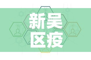 新吴区疫情公告最新—（新吴区属于哪里?）