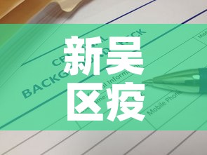 新吴区疫情公告最新—（新吴区属于哪里?）