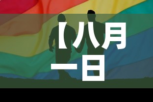 【八月一日甘肃疫情新增,甘肃新增8例确诊病例】