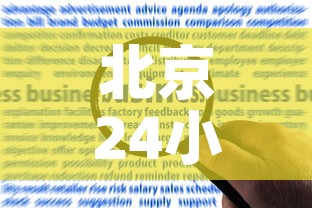 北京24小时内新增40例本土感染者—（北京24小时内新增40例本土感染者）