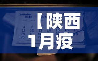 【陕西1月疫情通报最新,陕西疫情新增11例】